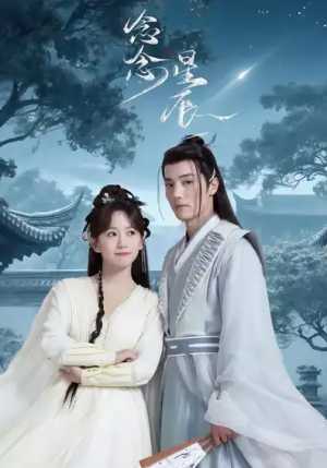  念念星辰（36集）