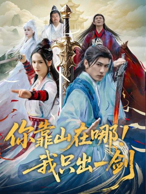 你靠山在哪我只出一剑（100集）