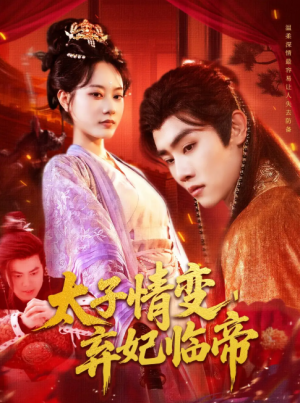 太子情变弃妃临帝(104集)