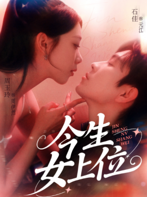 今生女上位(79集)