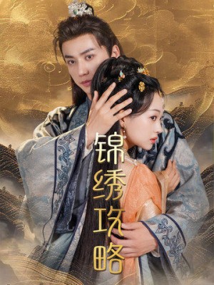 锦绣攻略（锦绣谋）（77集）