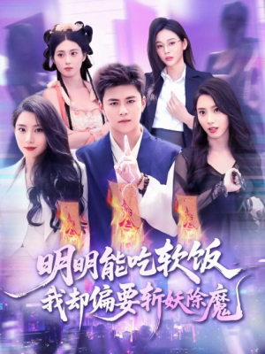 明明能吃软饭我却偏要斩妖除魔(128集)