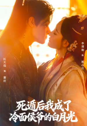 死遁后我成了冷面侯爷的白月光（73集）