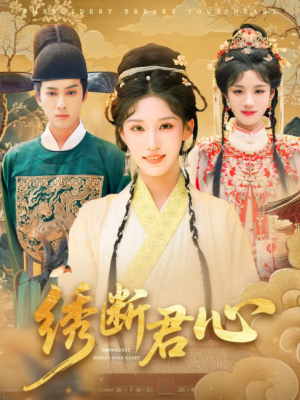 绣断君心(75集)
