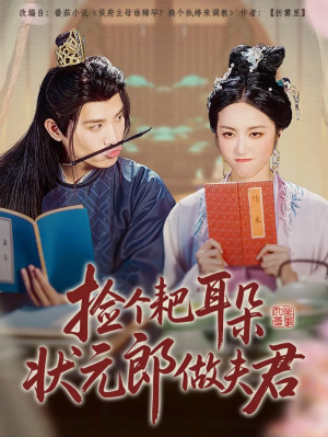 捡个耙耳朵状元郎做夫君(61集)