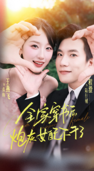 全家穿书后炮灰女配不干了（65集）