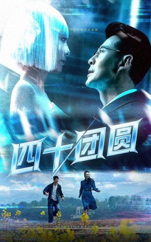 四十团圆（60集）