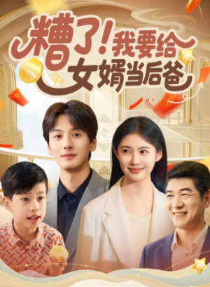 糟了!我要给女婿当后爸（66集）
