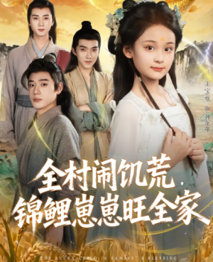 全村闹饥荒，锦鲤崽崽旺全家（72集）