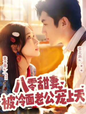 八零甜妻被冷面老公宠上天（62集）