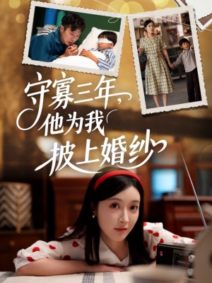守寡三年他为我披上婚纱(守寡三年,他为我披上婚纱)(49集)