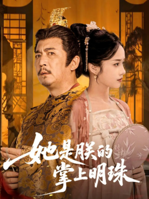 她是朕的掌上明珠(60集)
