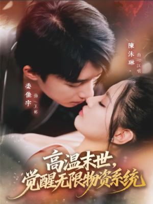 高温末世觉醒无限物资系统（62集）