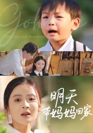 明天带妈妈回家(60集)