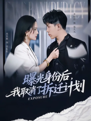 曝光身份后，我取消了拆迁计划（61集）