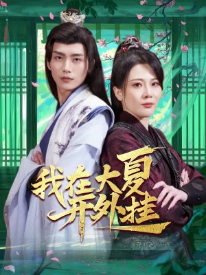 我在大夏开外挂（62集）
