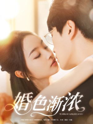 婚色渐浓（86集）