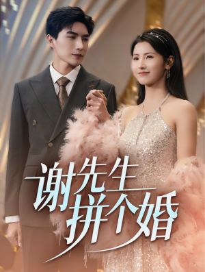 谢先生拼个婚（84集）
