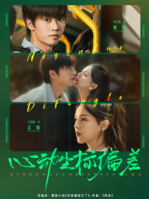 心动坐标偏差（85集）