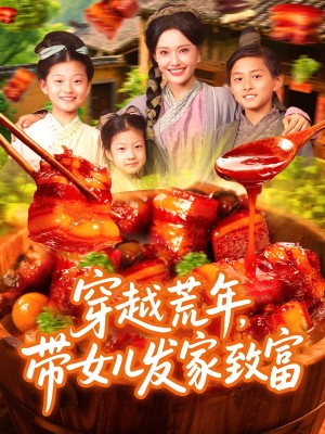 穿越荒年带女儿发家致富(128集)