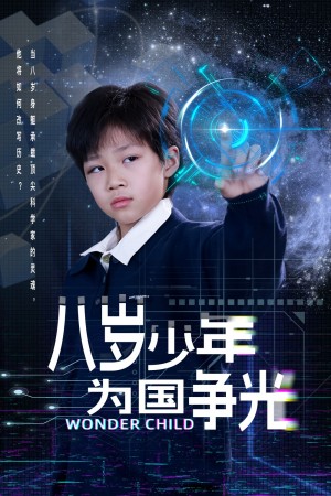 八岁少年为国争光（33集）