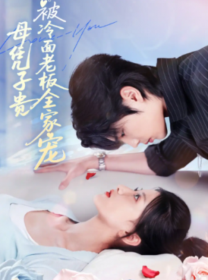 母凭子贵被冷面老板全家宠（60集）