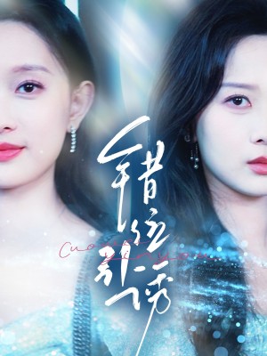 错位引诱（72集）