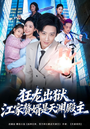 狂龙出狱江家赘婿是天渊殿主（81集）