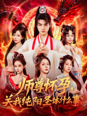 师尊怀孕关我纯阳圣体什么事(76集)