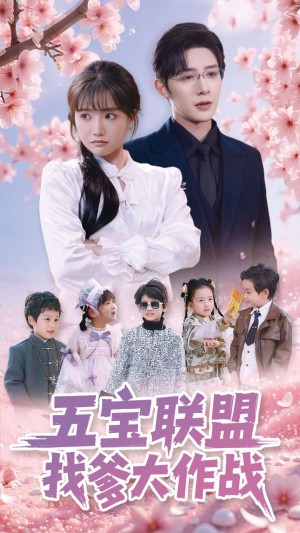 五宝联盟找爹大作战（五宝联盟爹地举起手来）（100集）