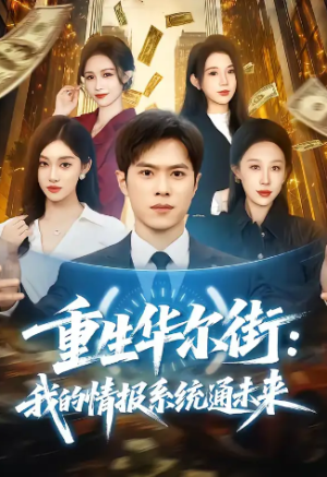 重生华尔街我的情报系统通未来（81集）