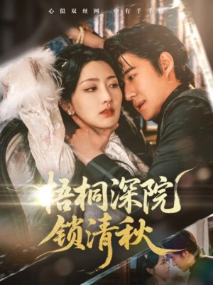 梧桐深院锁清秋(70集)
