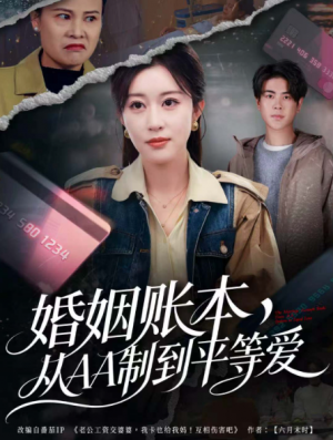 婚姻账本从AA制到平等爱（60集）