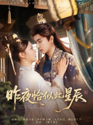 昨夜恰似此星辰(100集)