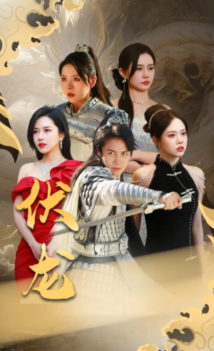 《伏龙》（99集）