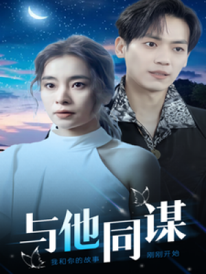 与他同谋（37集）