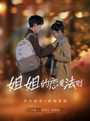 姐姐的恋爱法则（39集）