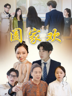 阖家欢(65集)