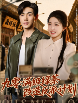 九零满级绿茶改造反派计划（69集）