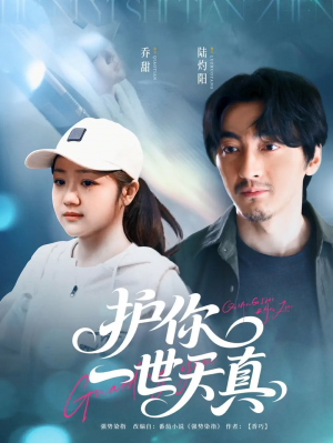 护你一世天真(98集)