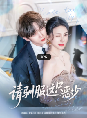 请驯服这只恶少（71集）