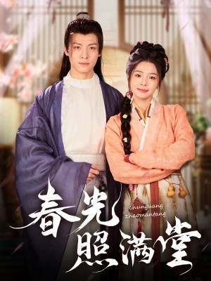 春光照满堂(88集)