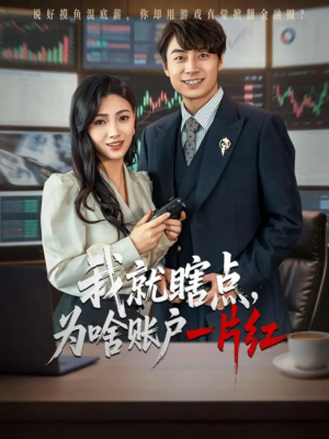 我就瞎点为啥账户一片红(80集)