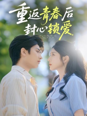 重返青春后封心锁爱(70集)