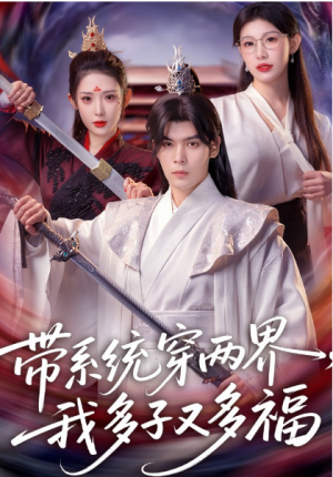 带系统穿两界我多子又多福（81集）