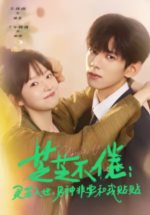 芝芝不倦灵芝入世男神非要和我贴贴＆芝芝不倦灵芝入世男神非要和我贴贴（70集）