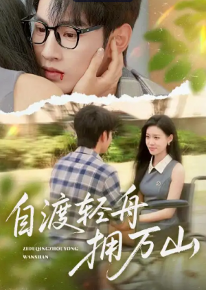 自渡轻舟拥万山（60集）