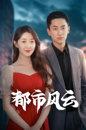 都市风云（86集）