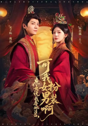 庶女说我辱她清白可我女扮男装啊（60集）