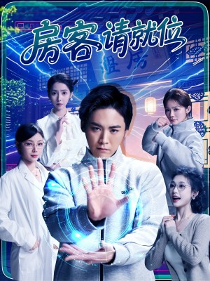 房客请就位（61集）